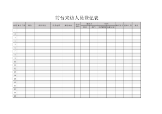 【前台管理】前台来访人员登记表