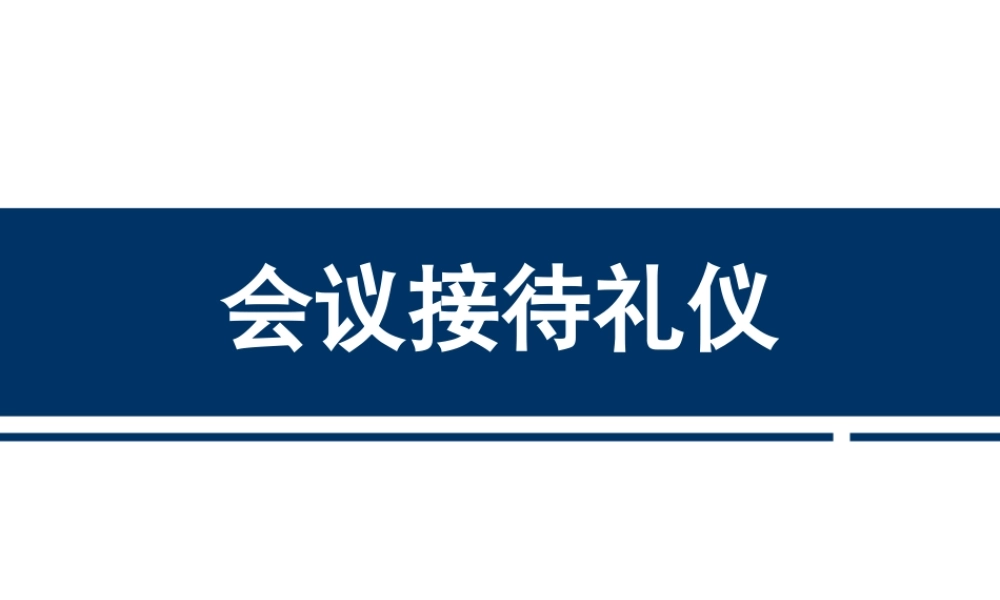 【前台培训】】会议礼仪