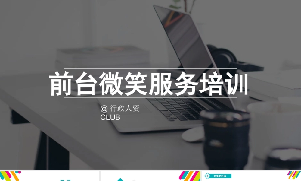 【前台培训】前台微笑服务