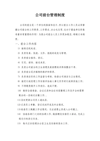 【前台手册】公司前台管理制度