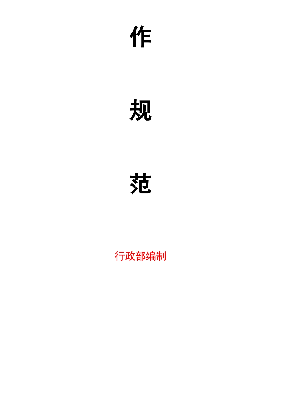 【前台手册】公司前台接待工作规范制度_第2页