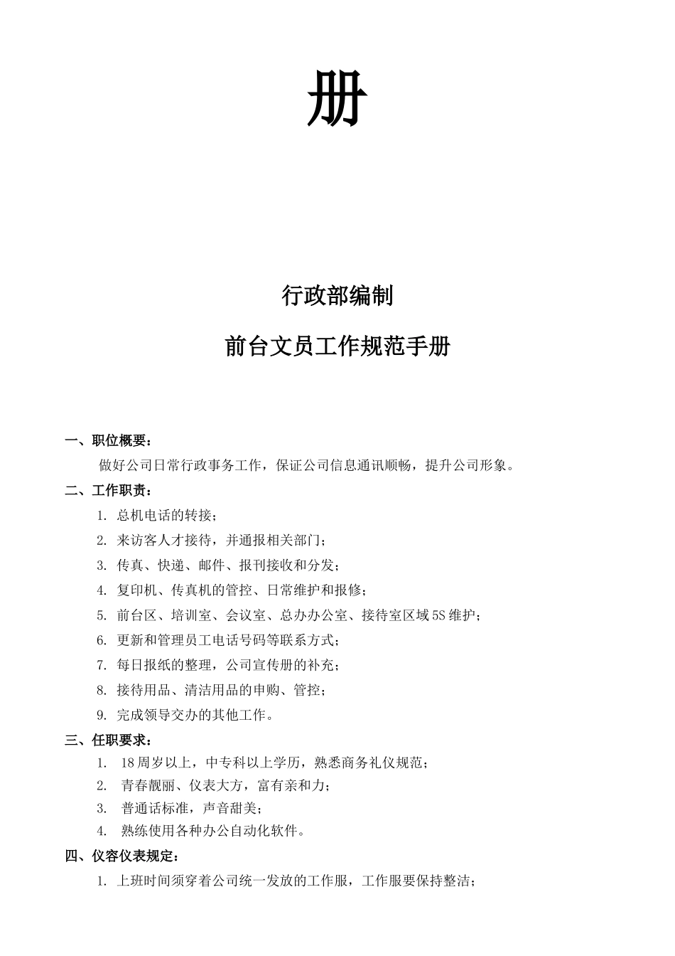 【前台手册】公司前台文员工作规范手册_第2页