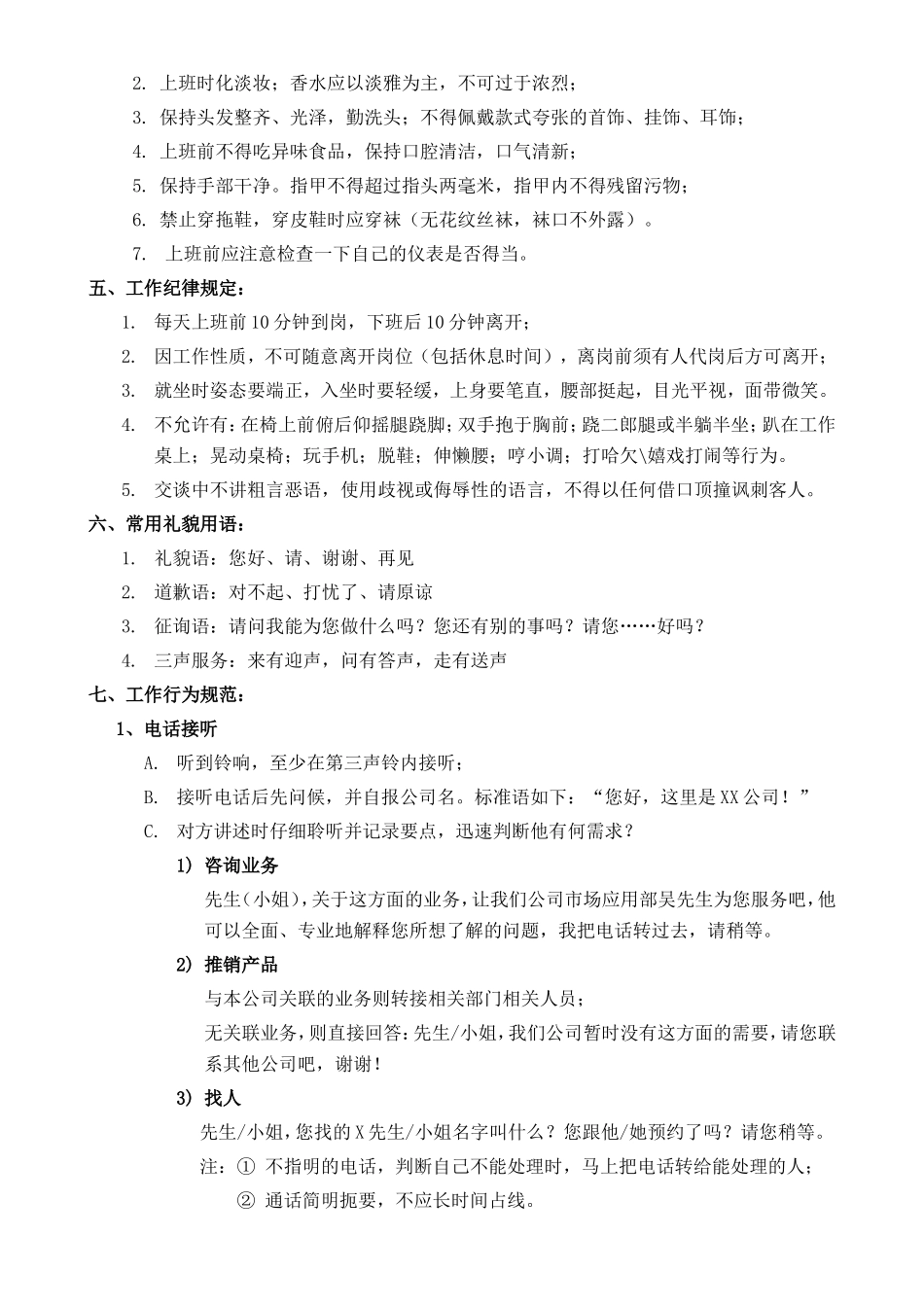 【前台手册】公司前台文员工作规范手册_第3页