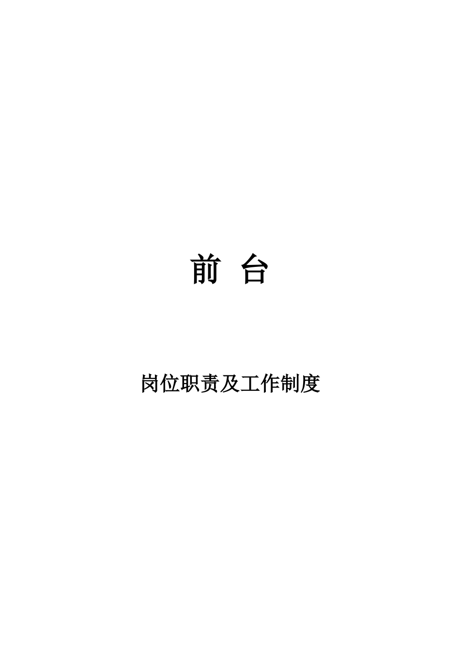 【前台手册】前台岗位职责及工作制度_第1页