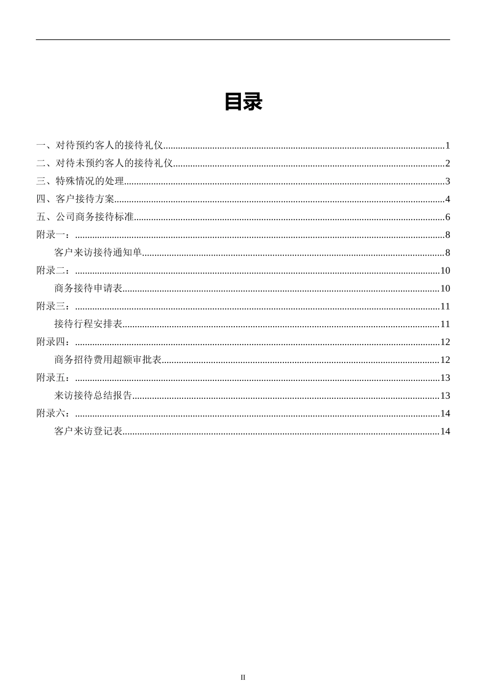 【前台手册】商务接待手册_第3页