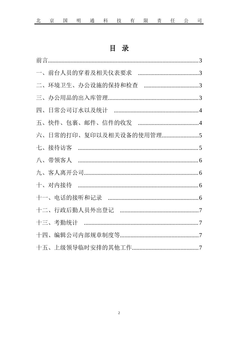 【前台手册】行政前台规章制度_第2页