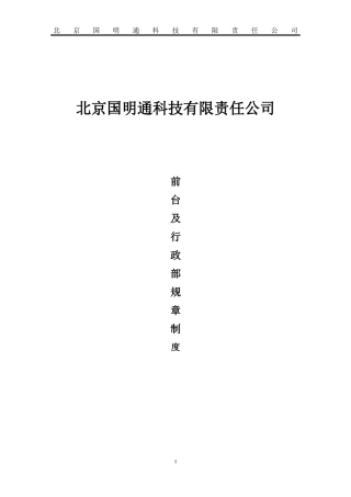 【前台手册】行政前台规章制度