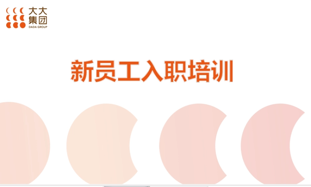 【案例】新员工入职培训--行政人事CLUB