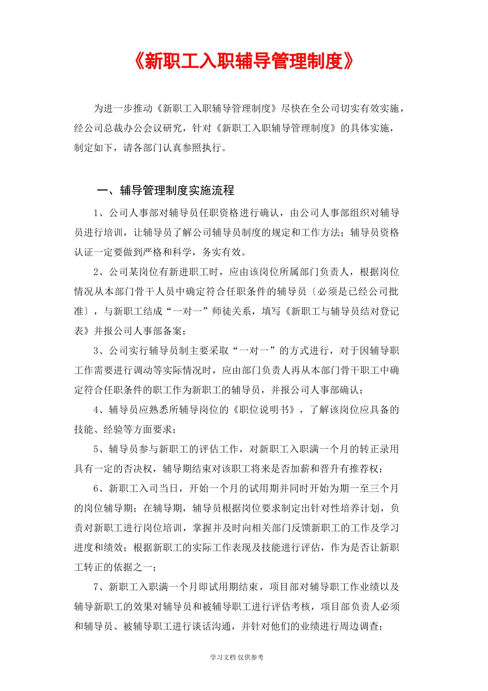 【入职地图】关于《新员工入职辅导管理制度》实施的意见(bd) 文案--行政人事CLUB_第1页