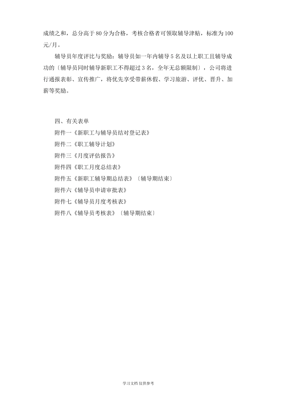 【入职地图】关于《新员工入职辅导管理制度》实施的意见(bd) 文案--行政人事CLUB_第3页