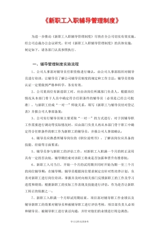 【入职地图】关于《新员工入职辅导管理制度》实施的意见(bd) 文案--行政人事CLUB