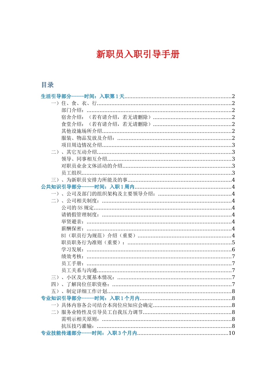 【入职地图】万科新职员入职引导手册--行政人事CLUB_第1页