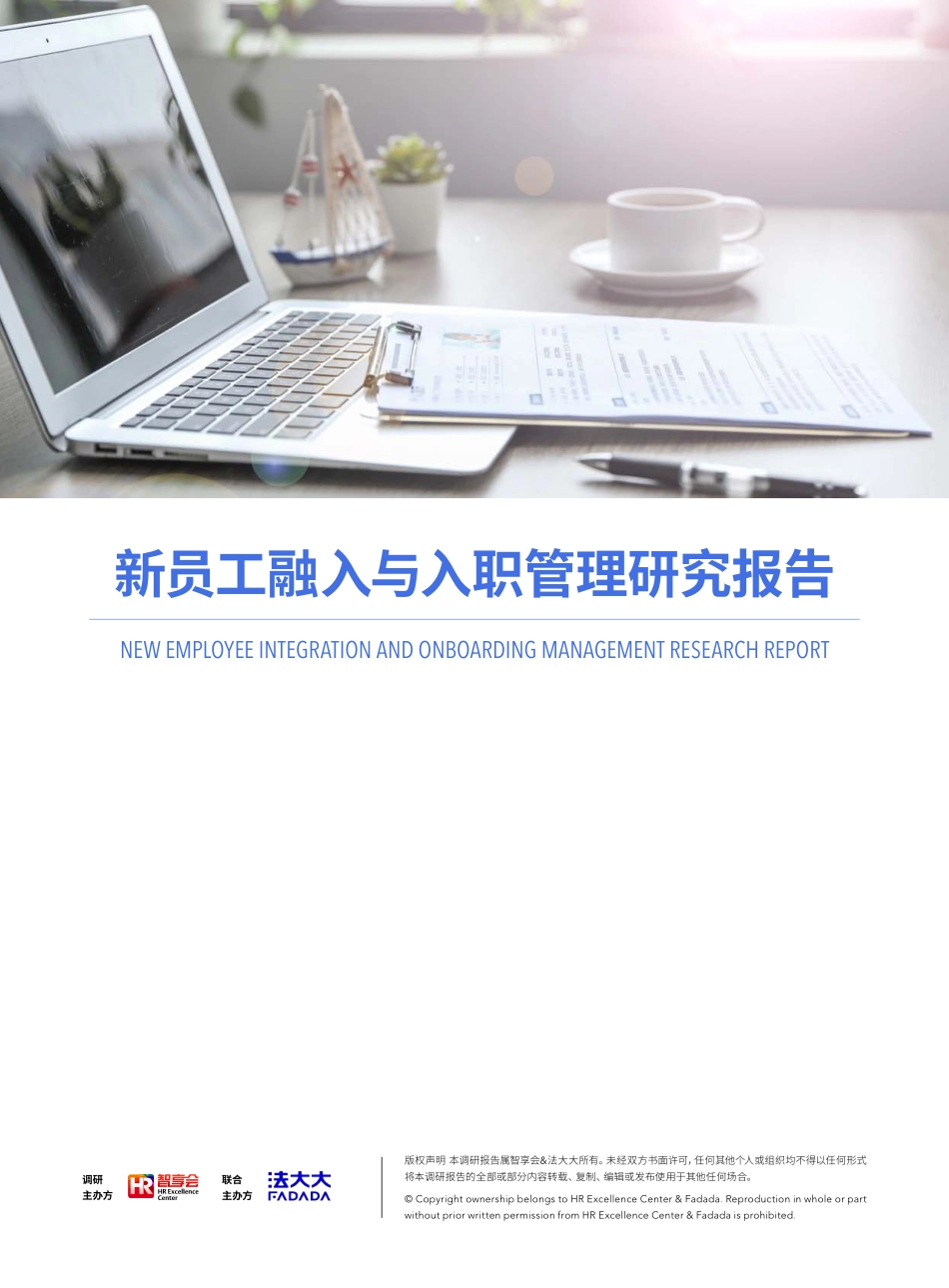 【入职地图】新员工融入与入职管理研究报告文案--行政人事CLUB_第1页