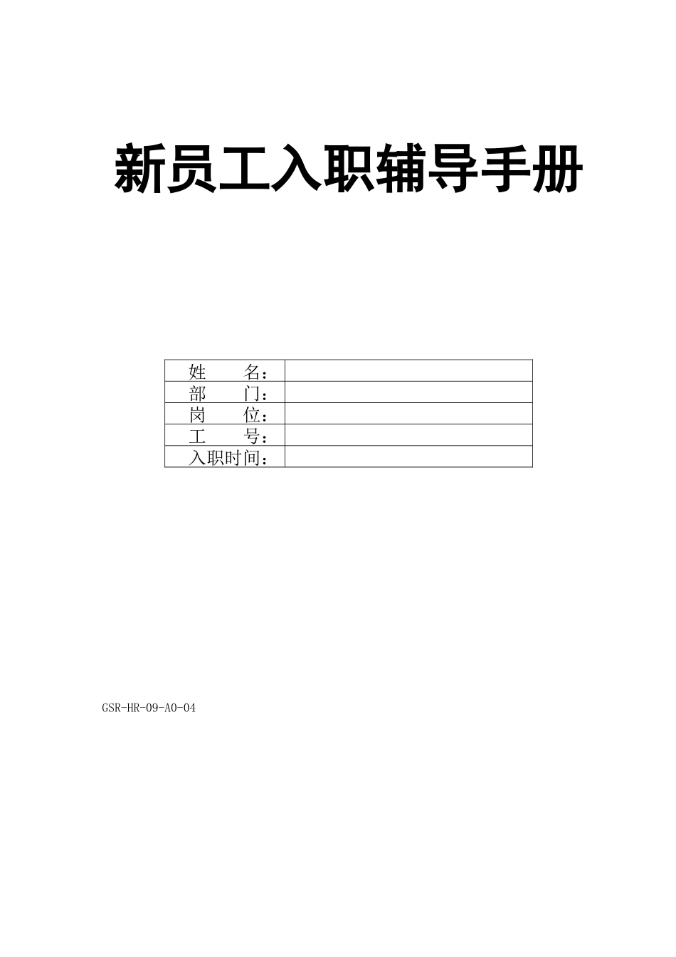 【入职地图】新员工入职辅导手册(定稿)--行政人事CLUB_第1页