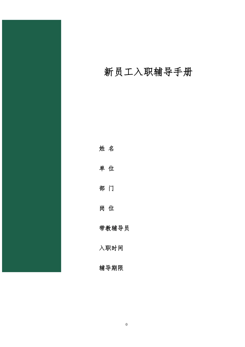 【入职地图】新员工入职辅导手册(管理员及以上职级适用)--行政人事CLUB_第1页