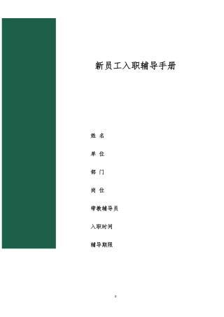 【入职地图】新员工入职辅导手册(管理员及以上职级适用)--行政人事CLUB