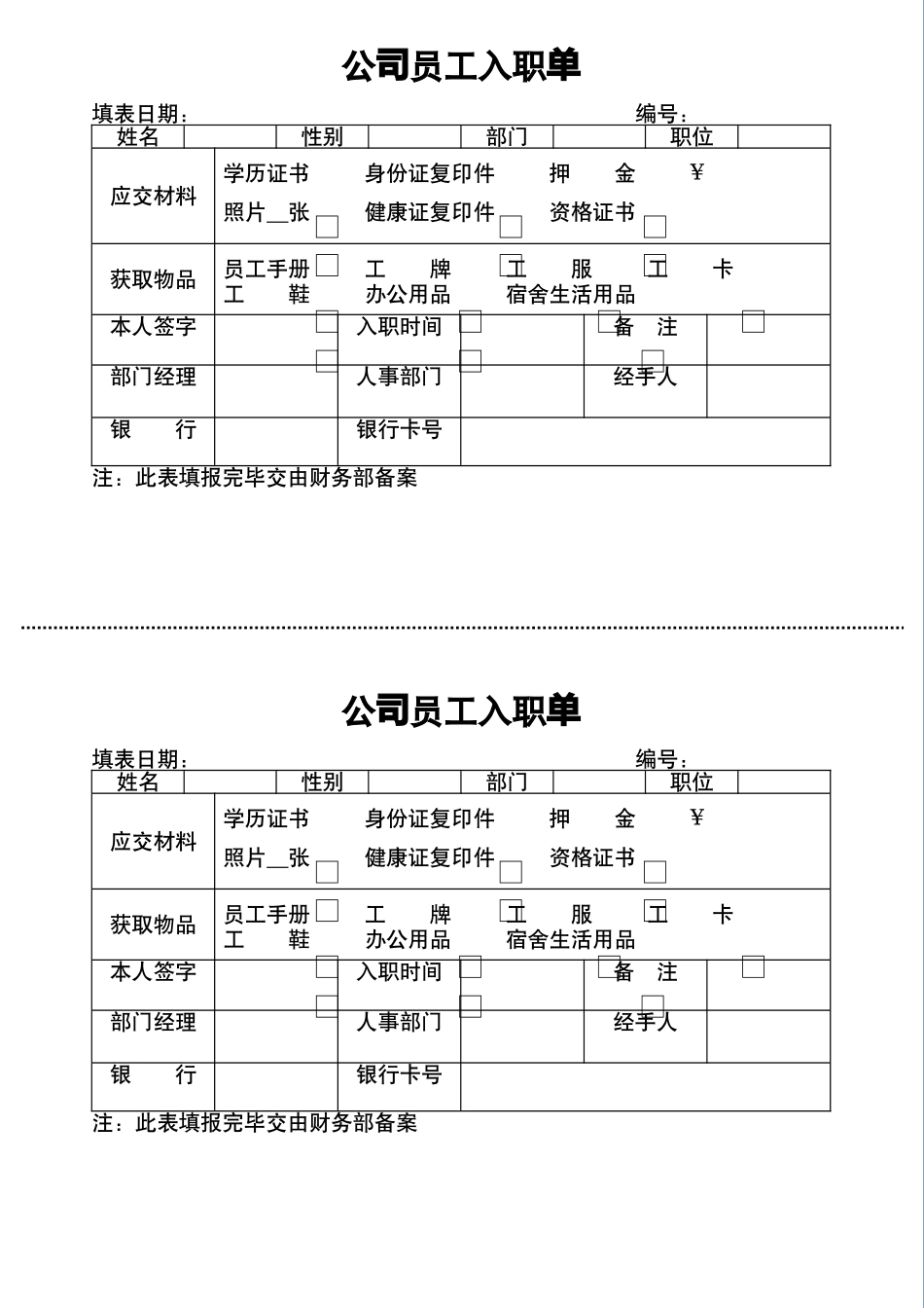 【新人入职】员工入职单--行政人事CLUB_第1页