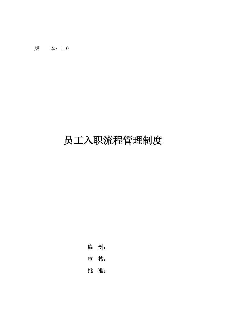 【新人入职】员工入职流程管理制度--行政人事CLUB_第1页