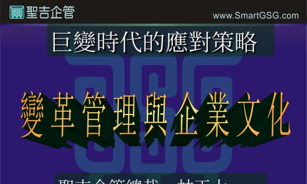 变革管理与企业文化