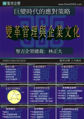 变革管理与企业文化