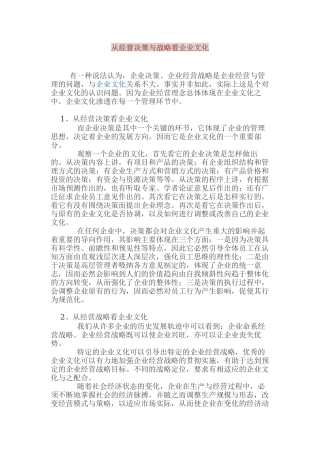 从经营决策与战略看企业文化