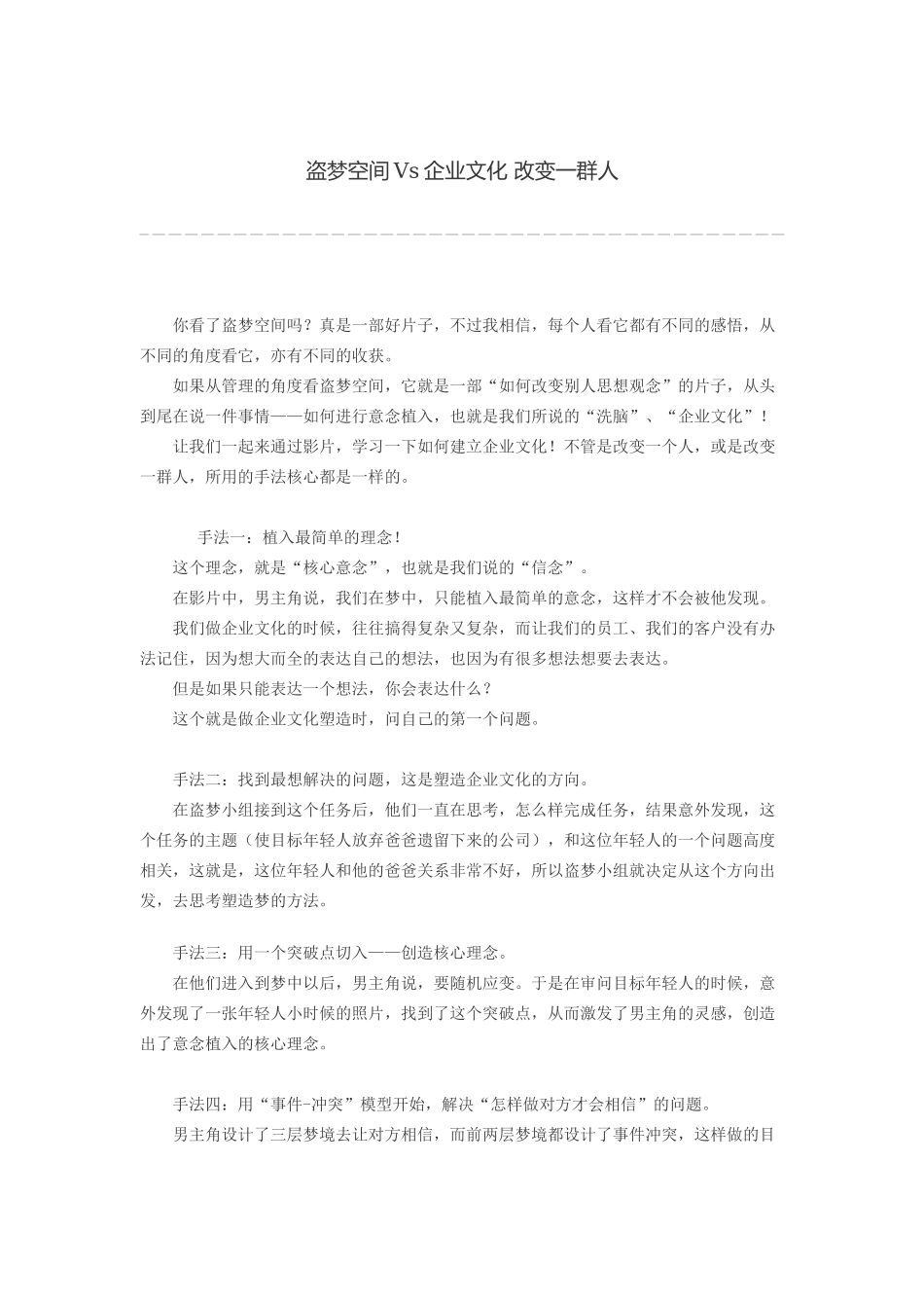 盗梦空间Vs企业文化 改变一群人_第1页