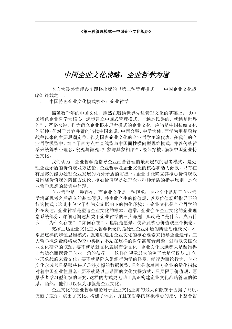 第三种管理模式-中国企业文化战略_第1页