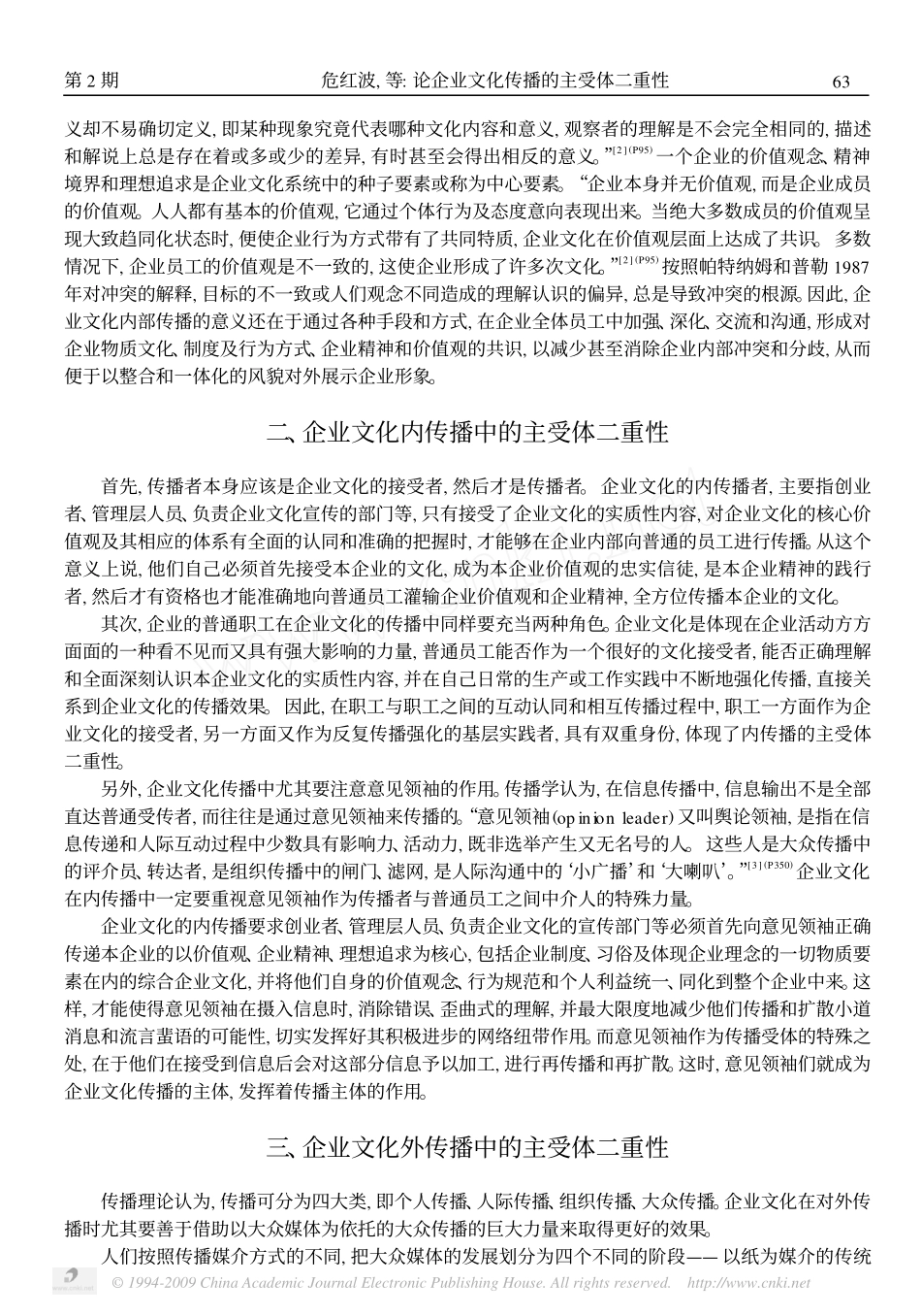 论企业文化传播的主受体二重性_第3页