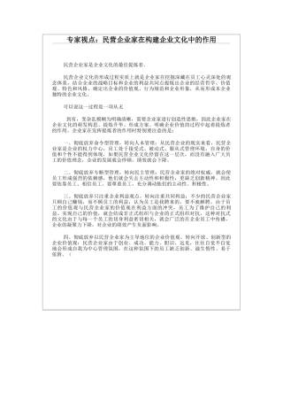 民营企业家在构建企业文化中的作用