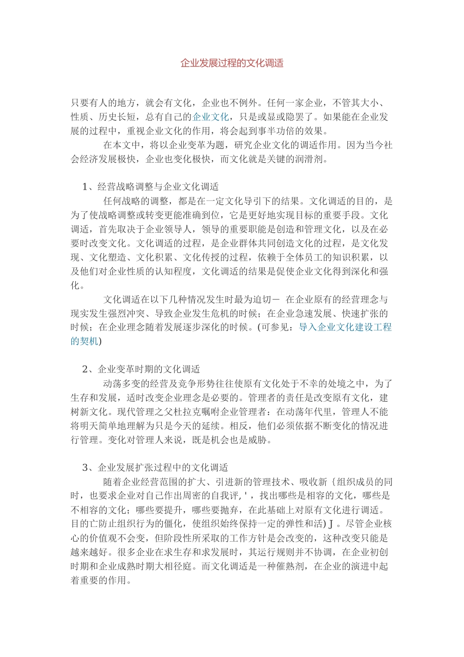 企业发展过程的文化调适_第1页