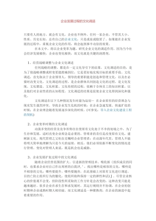企业发展过程的文化调适