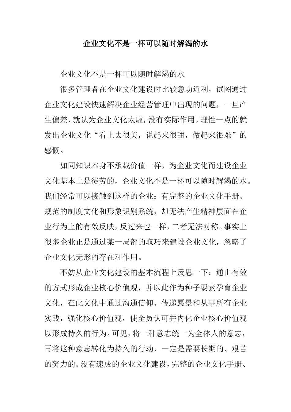 企业文化不是一杯可以随时解渴的水_第1页