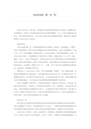 企业文化的“皮”与“毛”