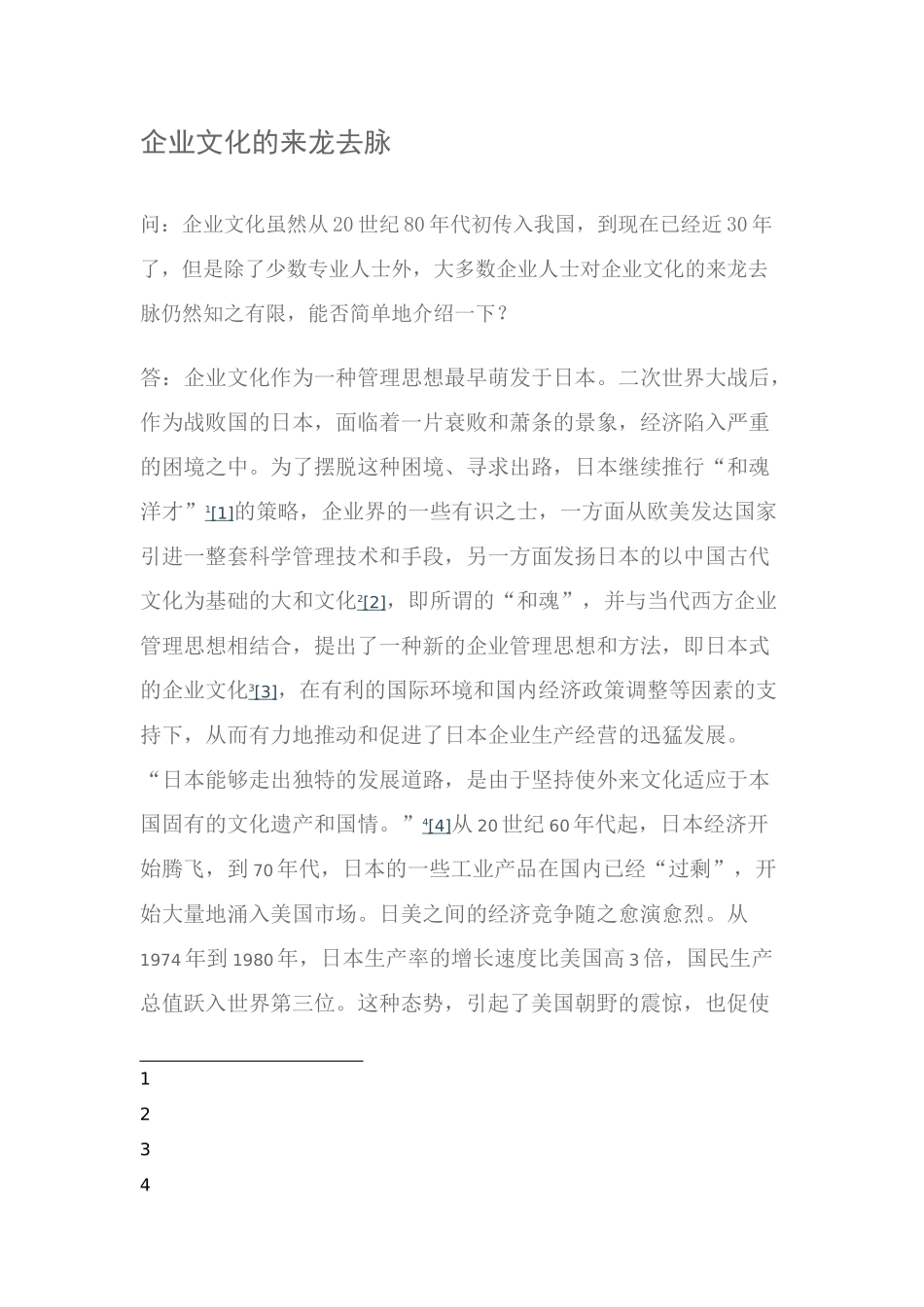 企业文化的来龙去脉_第1页