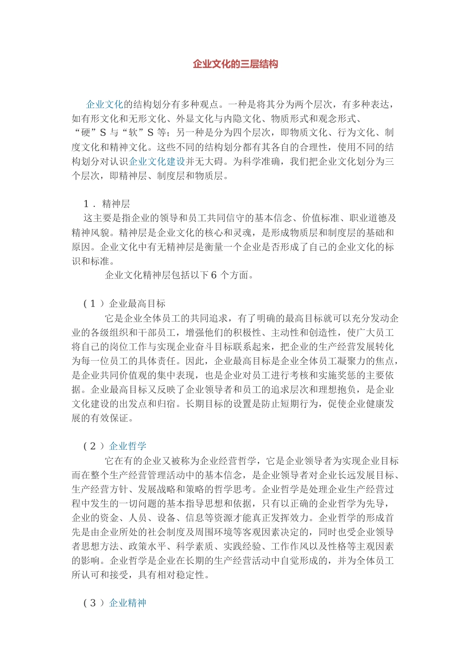 企业文化的三层结构_第1页