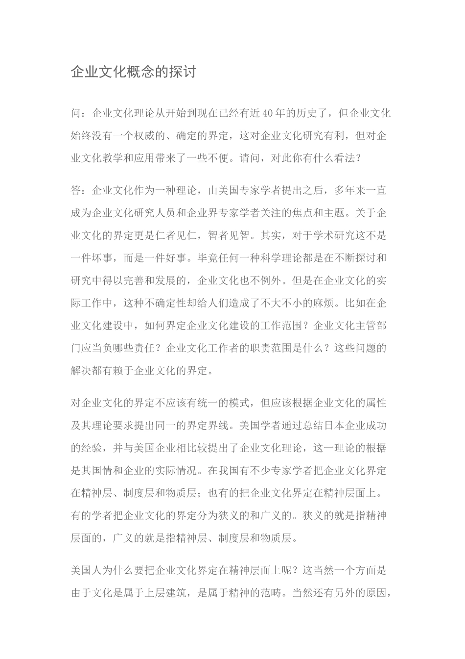 企业文化概念的探讨_第1页