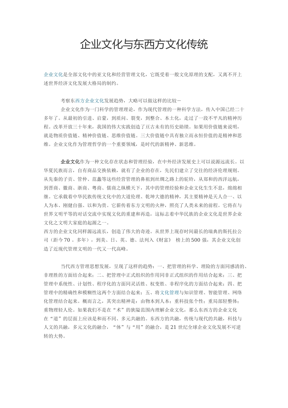 企业文化与东西方文化传统_第1页