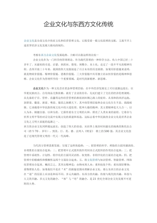 企业文化与东西方文化传统