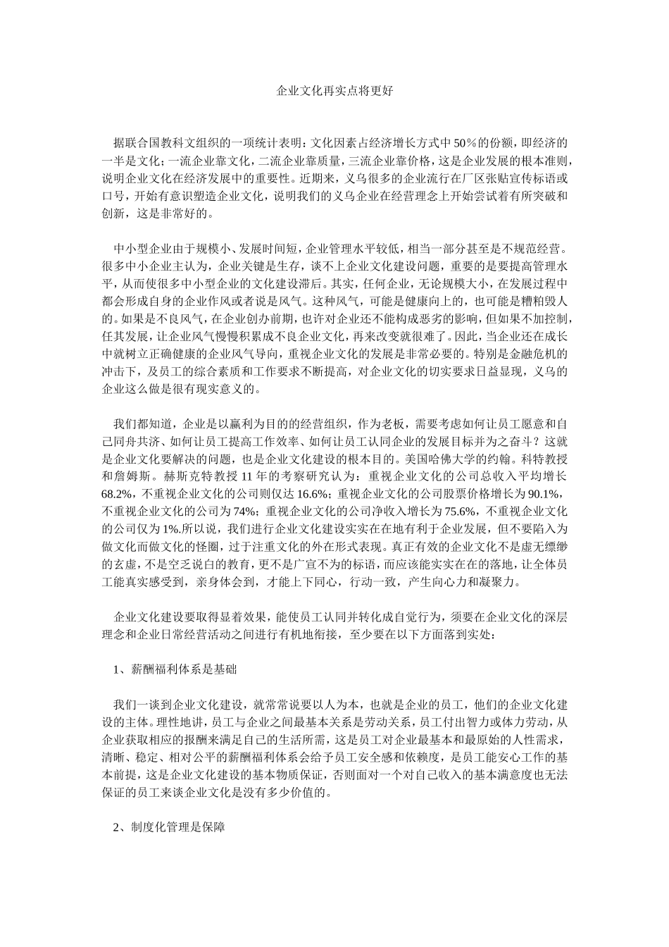 企业文化再实点将更好_第1页
