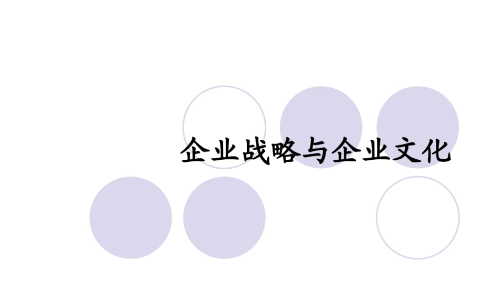 企业战略与企业文化