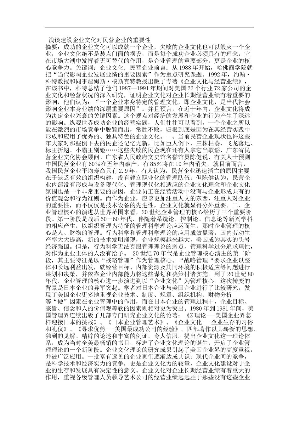 浅谈建设企业文化对民营企业的重要性_第1页