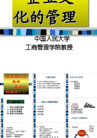 人民大学－企业文化管理