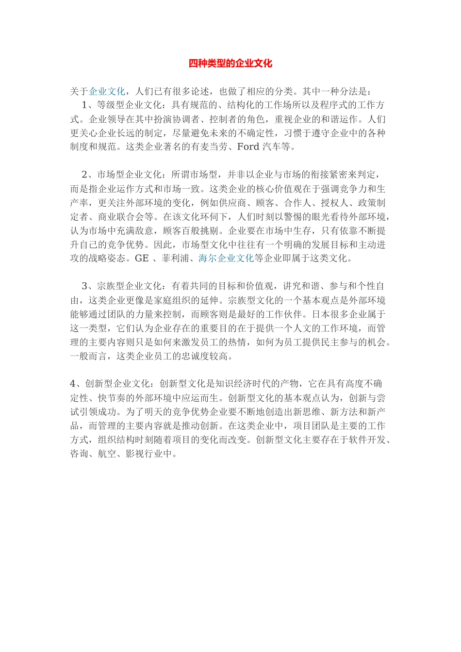四种类型的企业文化_第1页