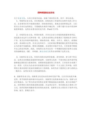 四种类型的企业文化