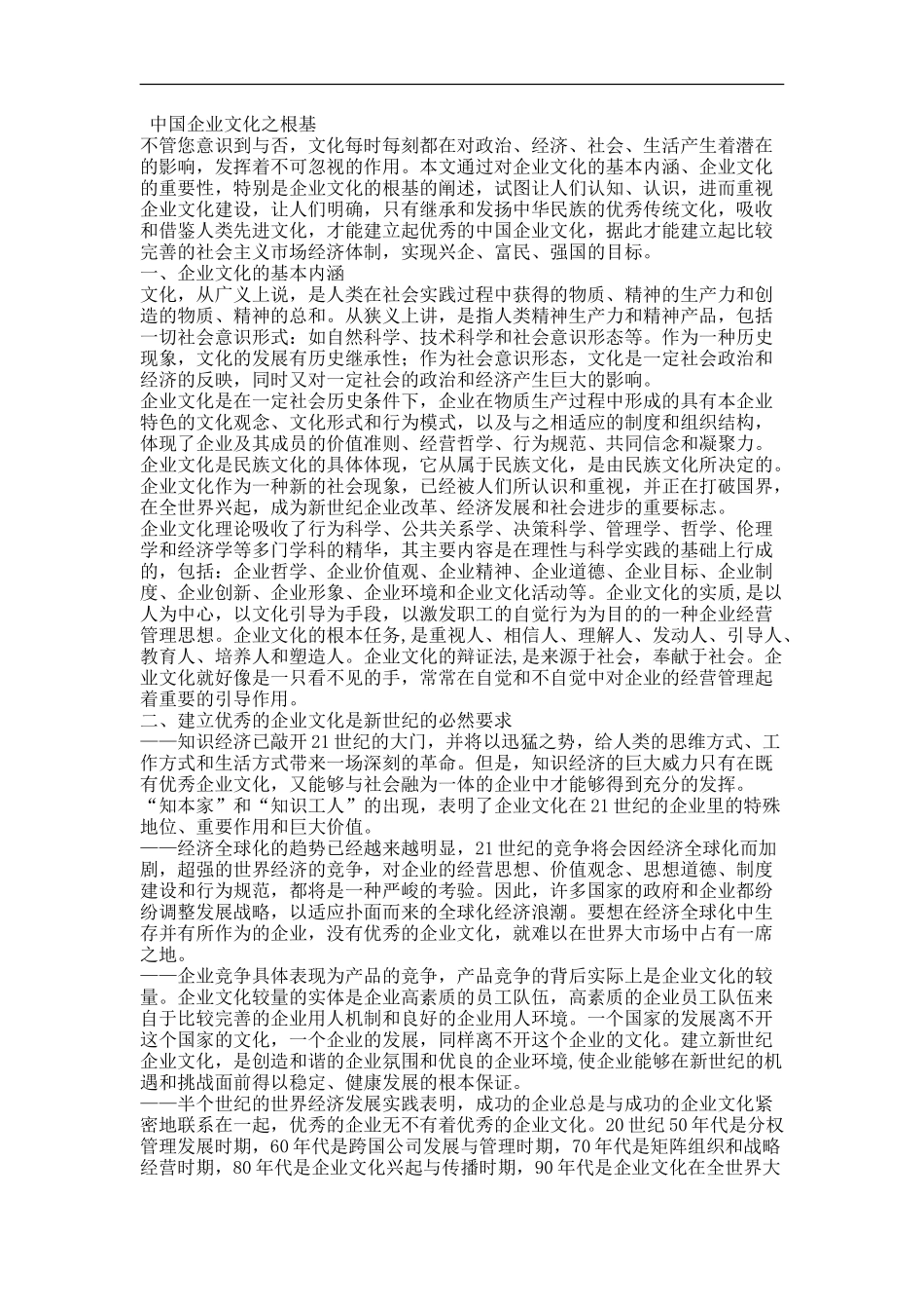 中国企业文化之根基_第1页
