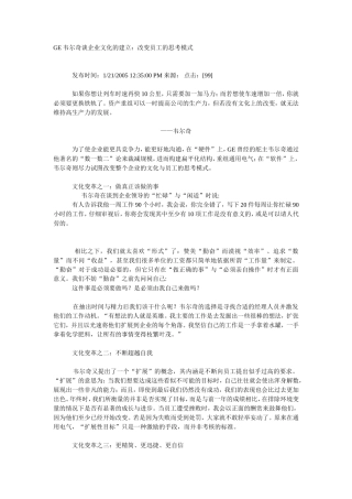 GE韦尔奇谈企业文化的建立：改变员工的思考模式