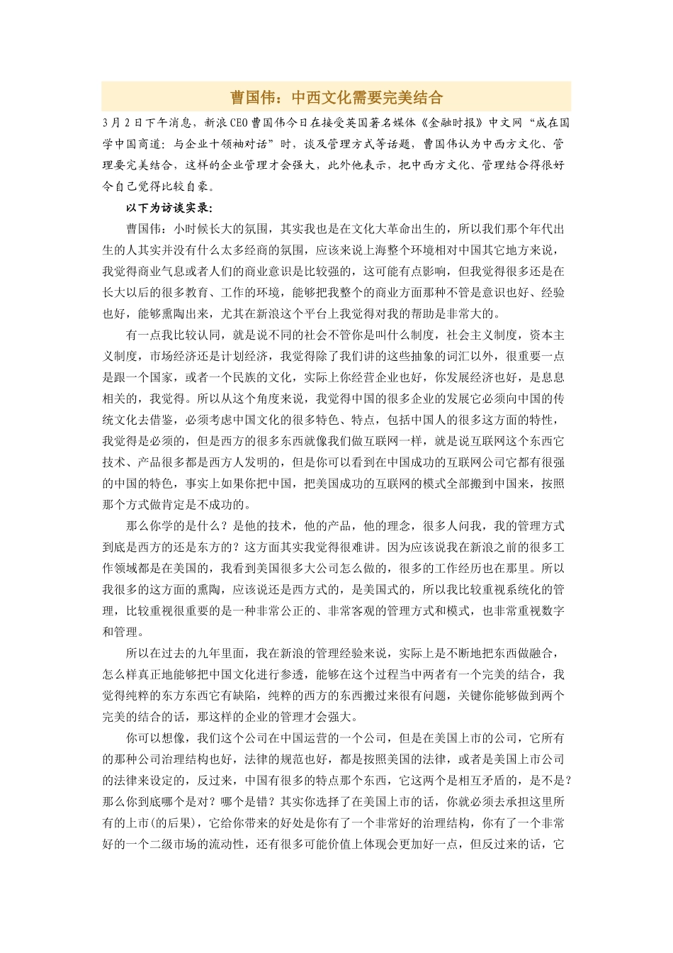 曹国伟:中西文化需要完美结合_第1页