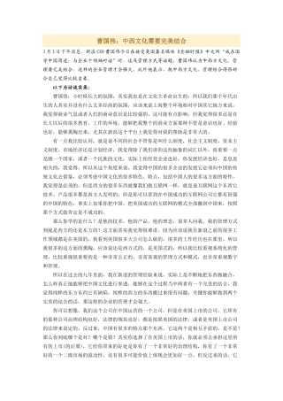 曹国伟：中西文化需要完美结合