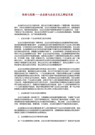 传承与发展——企业家与企业文化之辩证关系