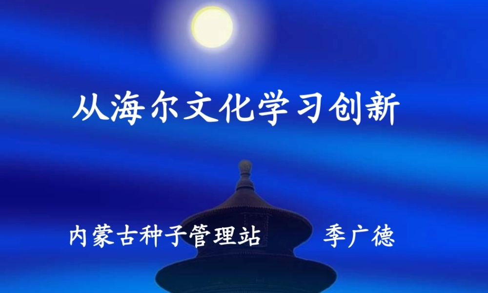 从海尔文化谈企业创新
